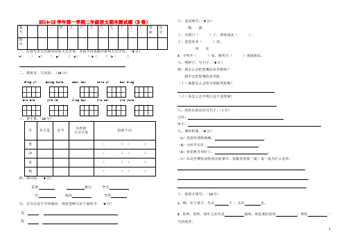 2014-2015学年二年级语文上学期期末测试卷(B卷)