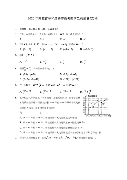 2020年内蒙古呼和浩特市高考数学二调试卷(文科) (含解析)