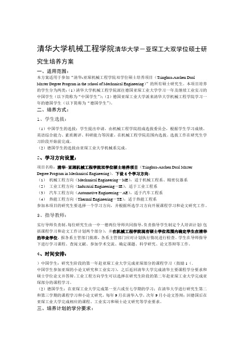 机械工程学院亚琛双学位项目培养方案 清华大学精密仪器系