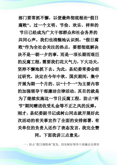 在全县领导干部廉洁自律工作会议上的讲话.doc