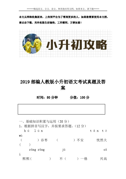 2019最新部编人教版小升初语文考试真题及答案