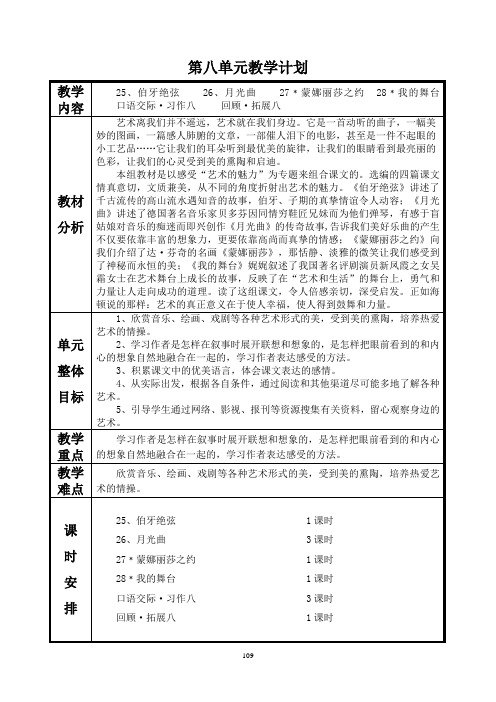 六年级语文上册8单元教学计划