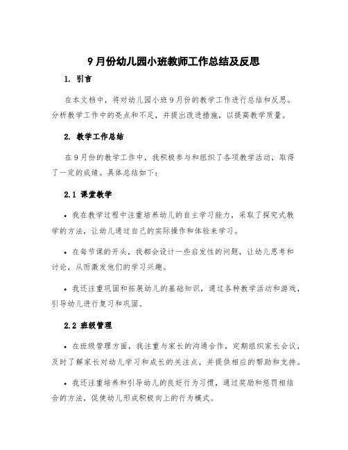 9月份幼儿园小班教师工作总结及反思 幼儿园小班9月份教学工作总结