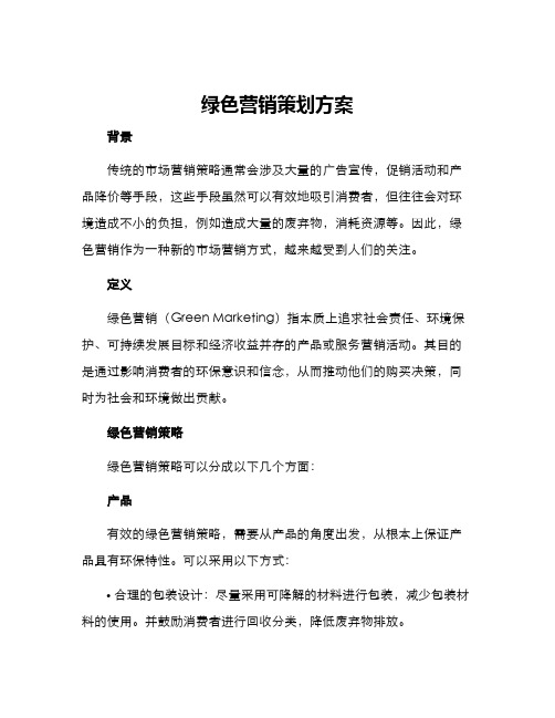 绿色营销策划方案