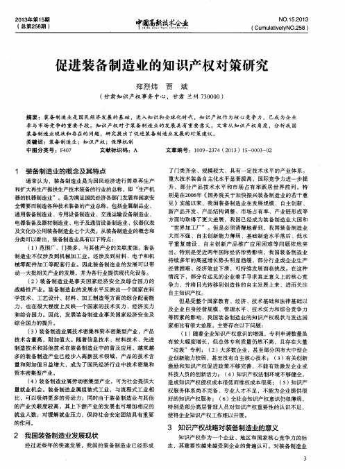 促进装备制造业的知识产权对策研究