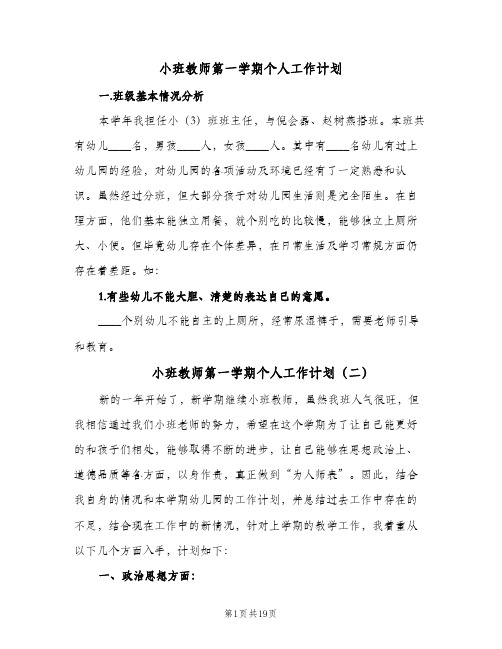 小班教师第一学期个人工作计划(5篇)