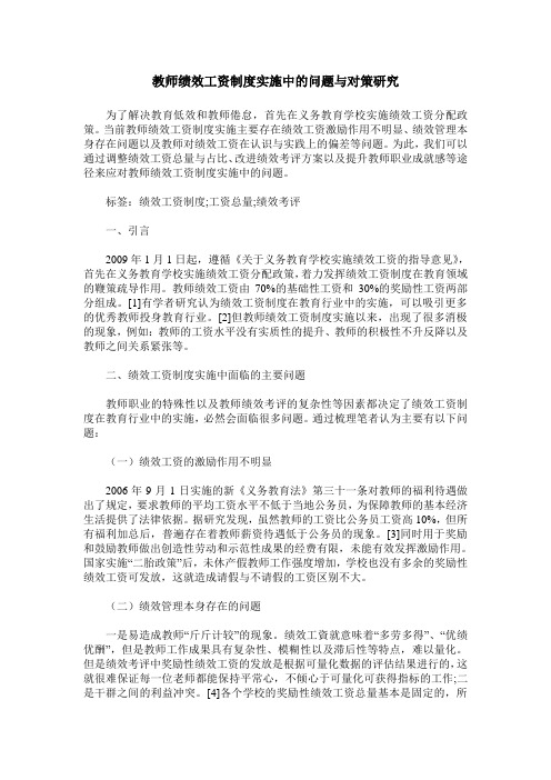 教师绩效工资制度实施中的问题与对策研究