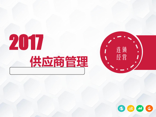 供应商管理-选择和评估供应商
