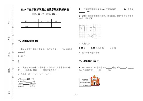 2019年三年级下学期全能数学期末模拟试卷