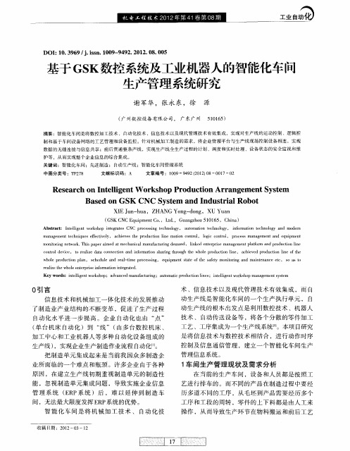 基于GSK数控系统及工业机器人的智能化车间生产管理系统研究