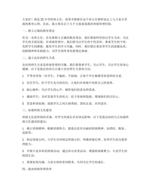 班主任教师论坛发言稿