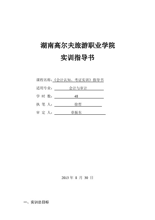 1、会计认知、考证实训学习指导书