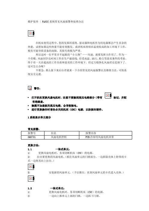 FANUC系统常见风扇报警和处理办法