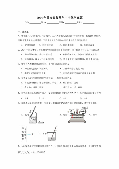 【中考真题】2024年甘肃省临夏州中考化学试卷(附答案)