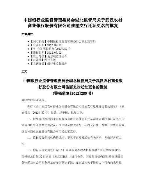 中国银行业监督管理委员会湖北监管局关于武汉农村商业银行股份有限公司佳丽支行迁址更名的批复