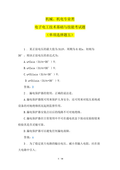 机械、机电专业类电子电工技术基础与技能考试题(单项选择题五)