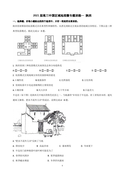 【2021高考地理二轮复习微专题】陕西含答案