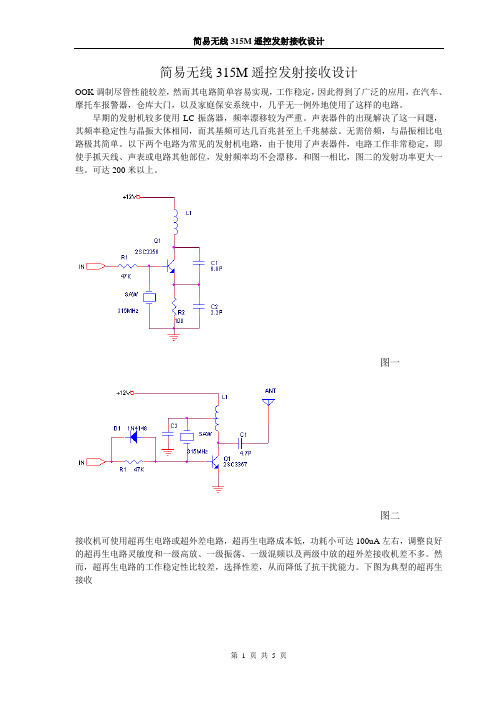 简易无线315M遥控发射接收设计