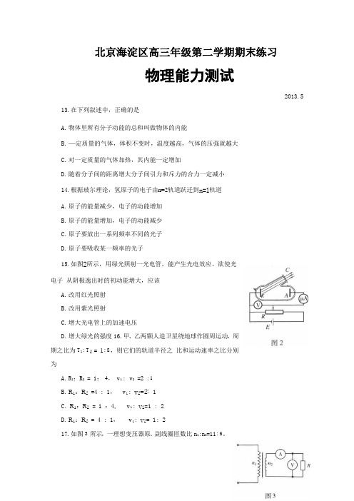 北京市海淀区2013届高三下学期期末练习 理综物理 Word版含答案