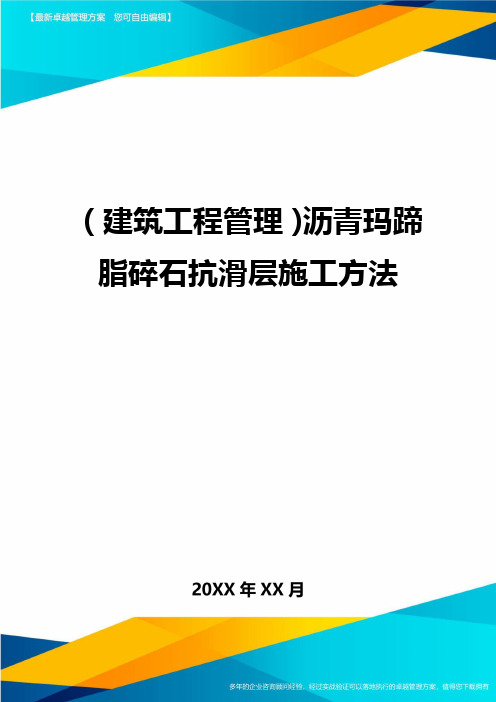 (建筑工程管理)沥青玛蹄脂碎石抗滑层施工方法