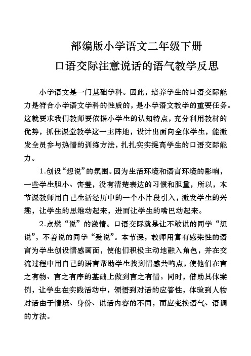 部编版小学语文二年级下册《口语交际一：注意说话的语气》教学反思