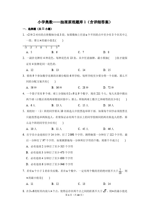 小学奥数——抽屉原理题库1(含详细答案)