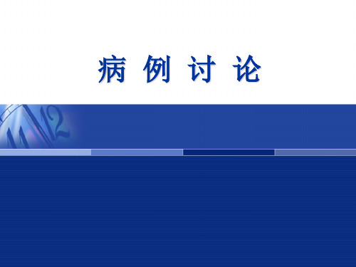 支气管扩张合并肺部感染病例讨论