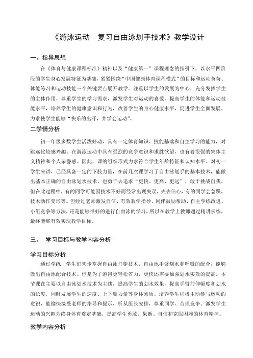 《游泳运动—复习自由泳划手技术》教学设计-2021-2022学年体育与健康七年级全一册-人教版