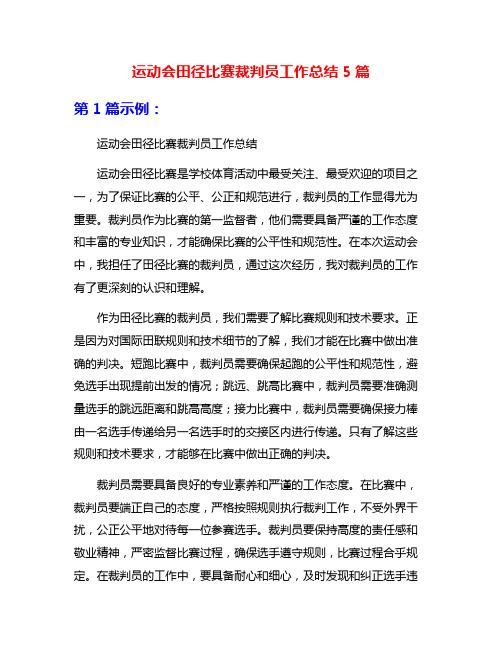 运动会田径比赛裁判员工作总结5篇