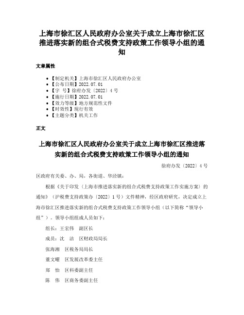 上海市徐汇区人民政府办公室关于成立上海市徐汇区推进落实新的组合式税费支持政策工作领导小组的通知