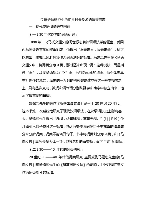 汉语语法研究中的词类划分及术语演变问题