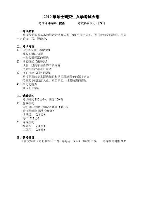 2019年哈尔滨工业大学英语语言文学241(二外)俄语考试大纲
