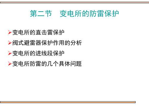 第二节变电所的防雷保护