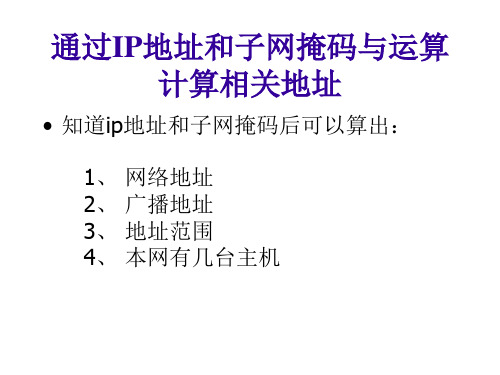 3.3通过IP地址和子网掩码与运算计算相关地址