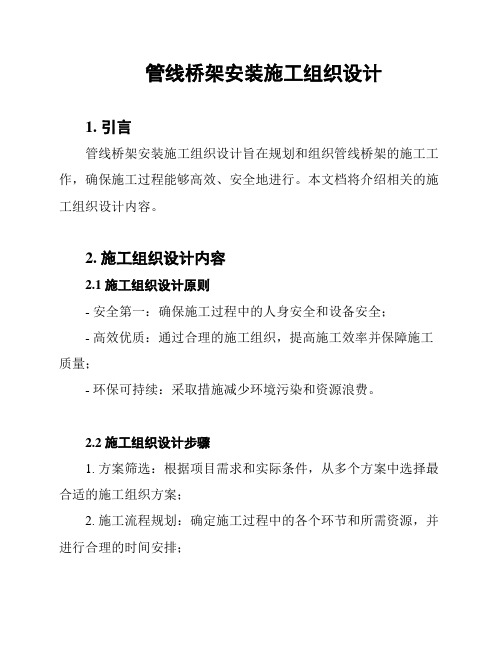 管线桥架安装施工组织设计