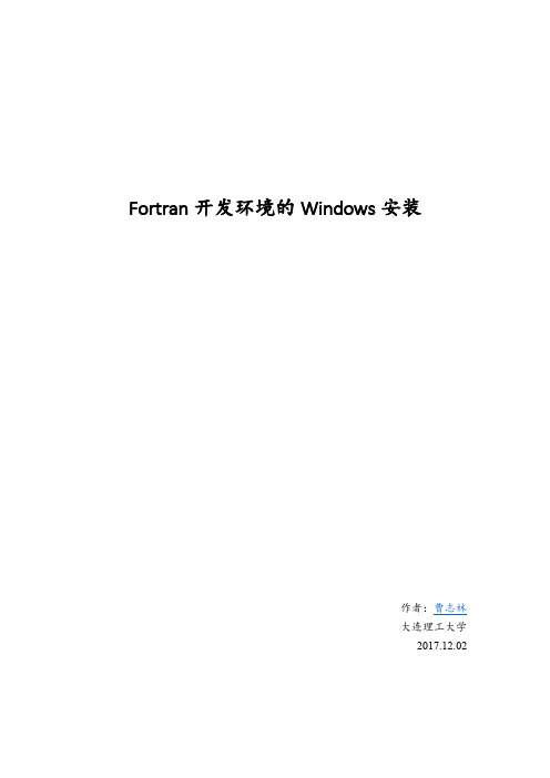 Fortran开发环境的Windows安装