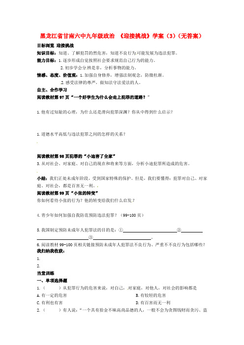 黑龙江省甘南六中九年级政治 《迎接挑战》学案(3)(无答案)