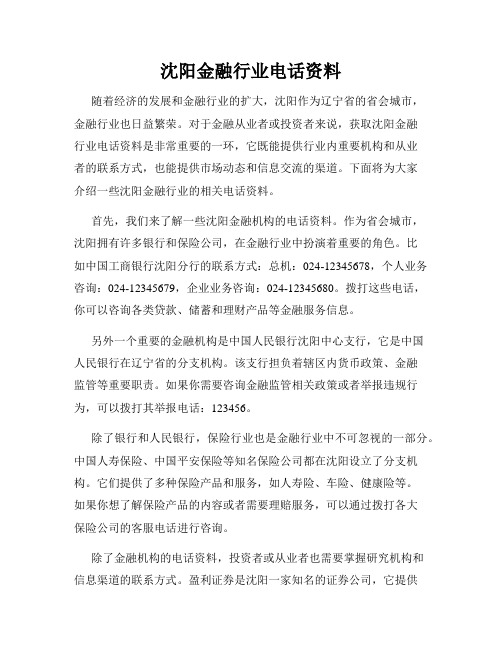 沈阳金融行业电话资料