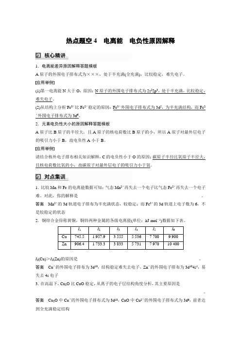 高中化学总复习 主题二 热点题空4 电离能 电负性原因解释