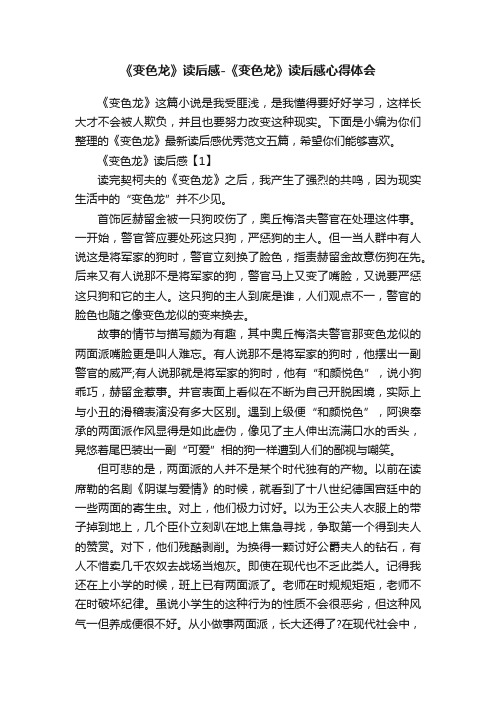 《变色龙》读后感-《变色龙》读后感心得体会