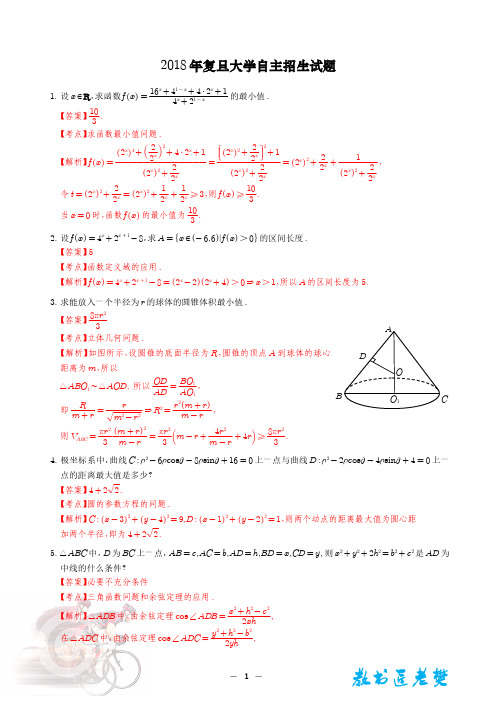 2018年复旦大学自主招生试题解析