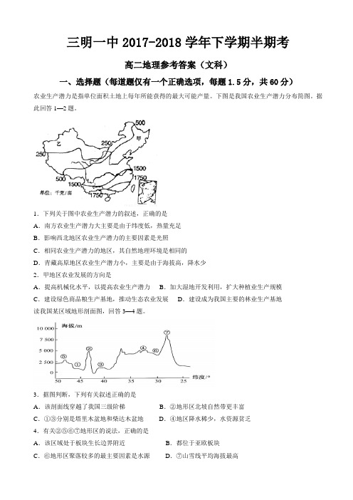 福建省三明市第一中学2017-2018学年高二下学期期中考试地理试题 Word版含答案