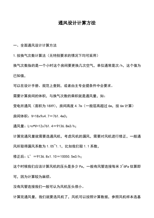 推荐下载:通风设计计算方法
