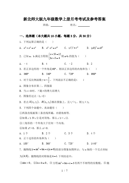 新北师大版九年级数学上册月考考试及参考答案