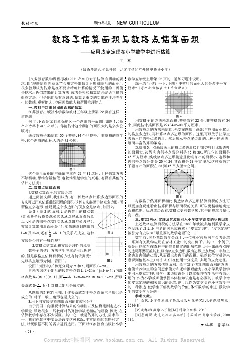 数格子估算面积与数格点估算面积———应用皮克定理在小学数学中进行估算