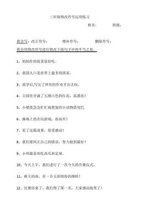 三年级修改符号运用练习