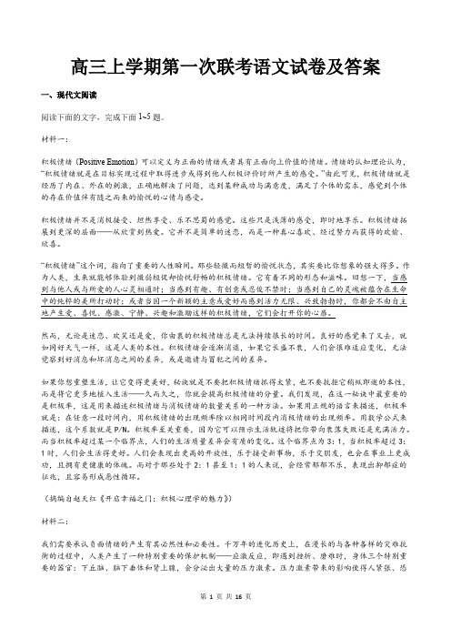 高三上学期第一次联考语文试卷及答案