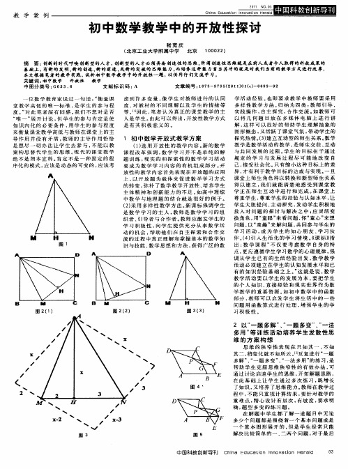 初中数学教学中的开放性探讨