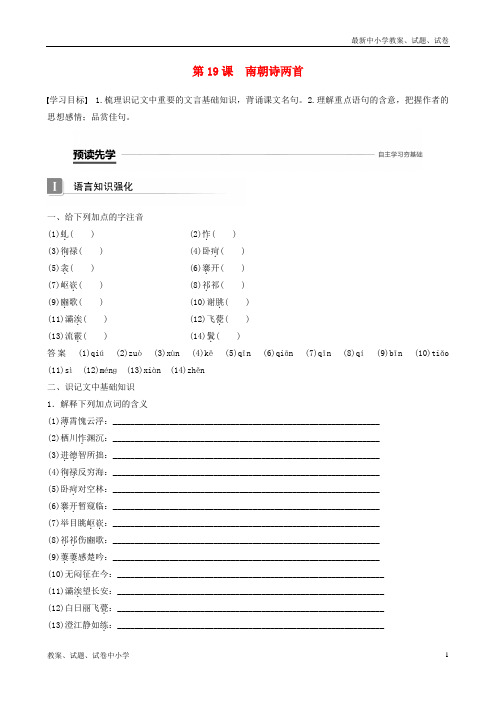 2018-2019版高中语文 第四单元 古典诗歌 第19课 南朝诗两首学案 粤教版必修1