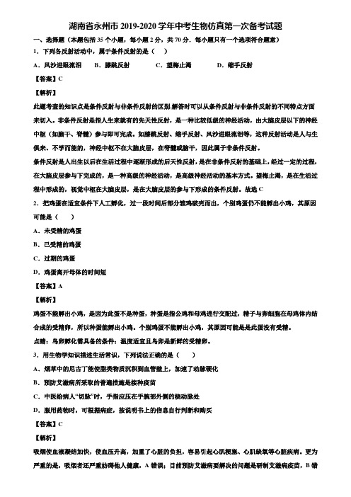 湖南省永州市2019-2020学年中考生物仿真第一次备考试题含解析